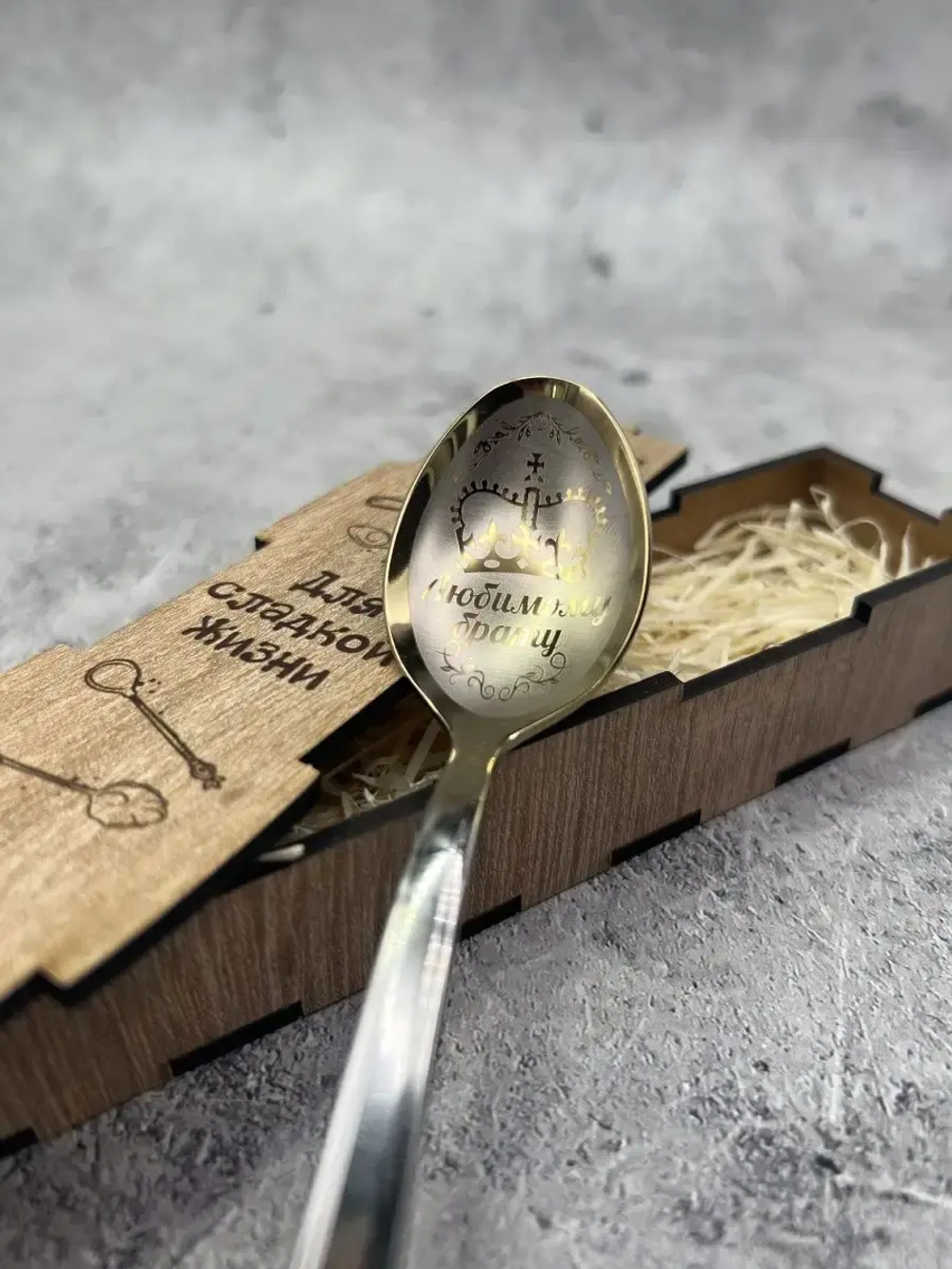 Чайная ложка Брату