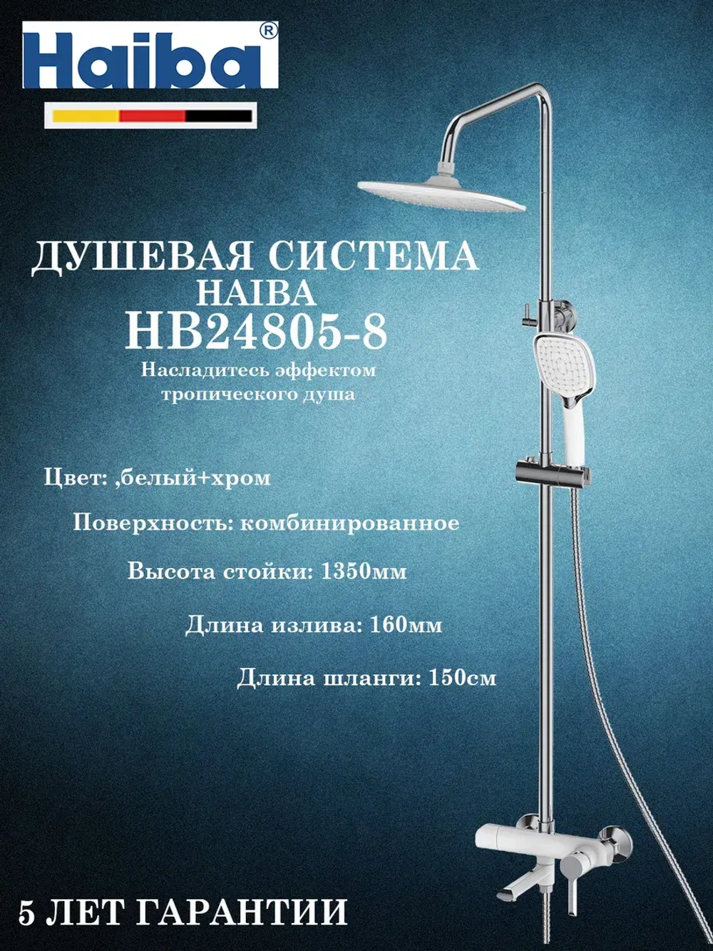 HB24805-8 Душевая система HAIBA