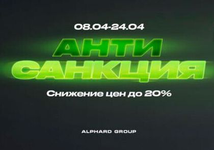 Снижение цен на продукцию от Alphard Audio до 20 % с 8 апреля