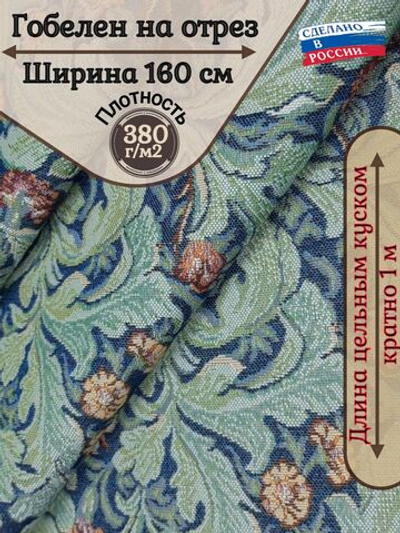 Мебельная ткань гобелен на отрез Диантус (160 см) - 1 м.