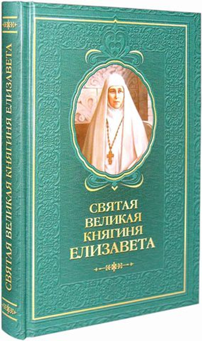 Святая великая княгиня Елизавета