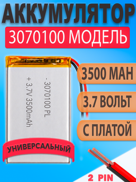 Аккумулятор (батарея) 3070100 3500mah 3,7v (100х70х3 мм)