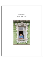 Книга «Наличники: Центральная Россия».