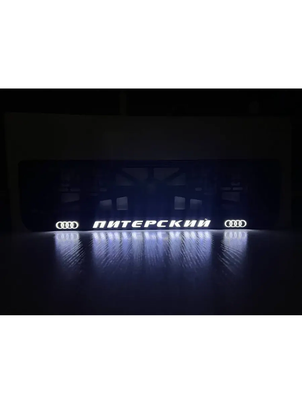 Рамка для номера с LED подсветкой надписи. Питерский Audi.