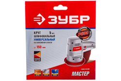 Круг шлифовальный универсальный 5 шт. (150 мм; Р600) "МАСТЕР" Зубр 35568-150-600