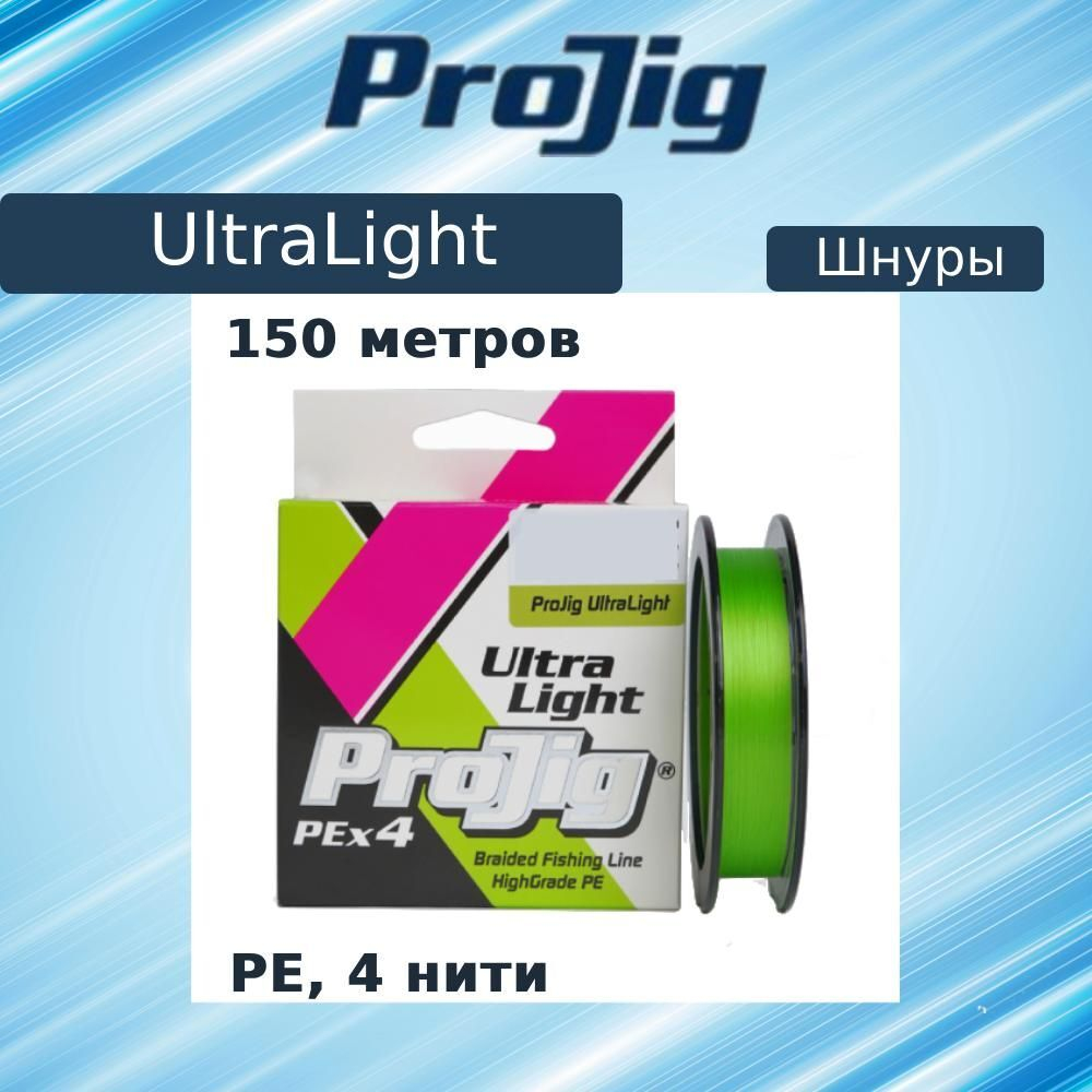 Плетеный шнур для рыбалки ProJig UltraLight