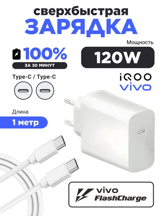 Зарядное устройство для IQOO / Vivo FlashCharge  (V12060LB0) 120W EU с кабелем Type-C- Type-C 6A