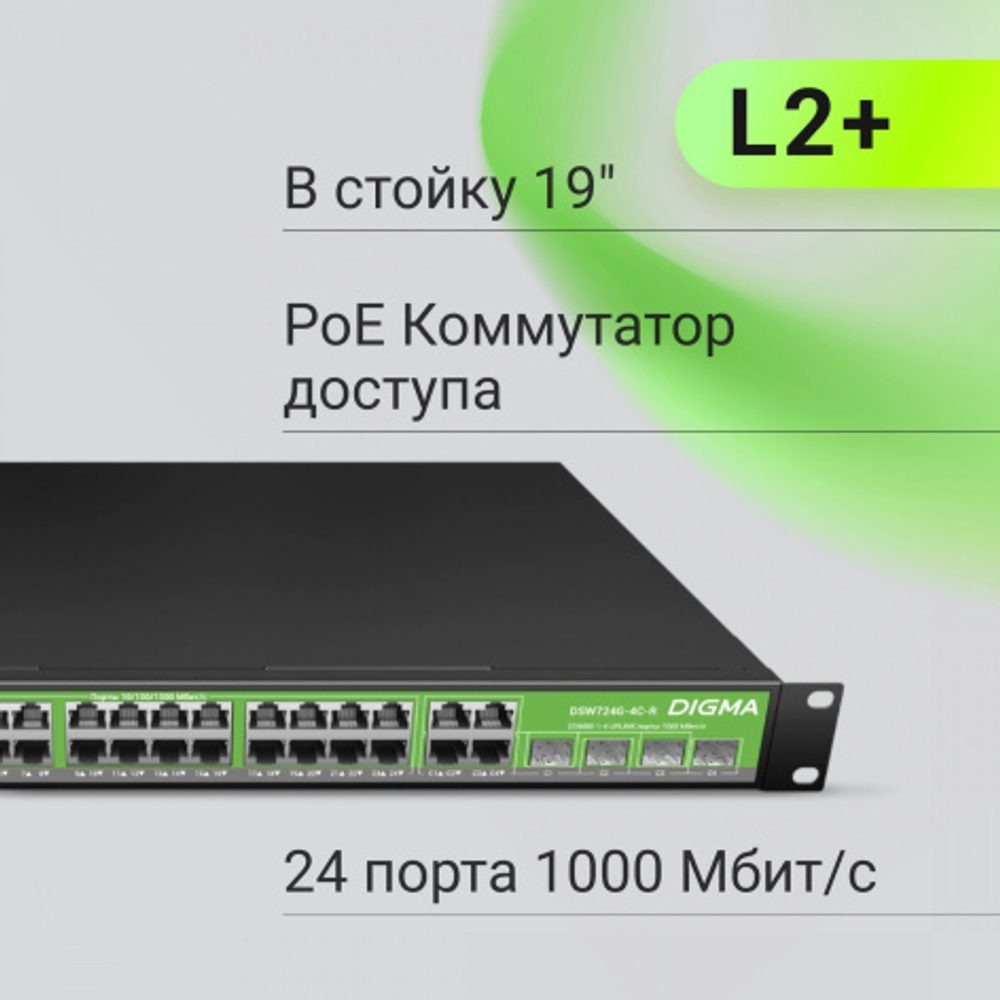 Коммутатор управляемый Digma DSP724G-4C-R300