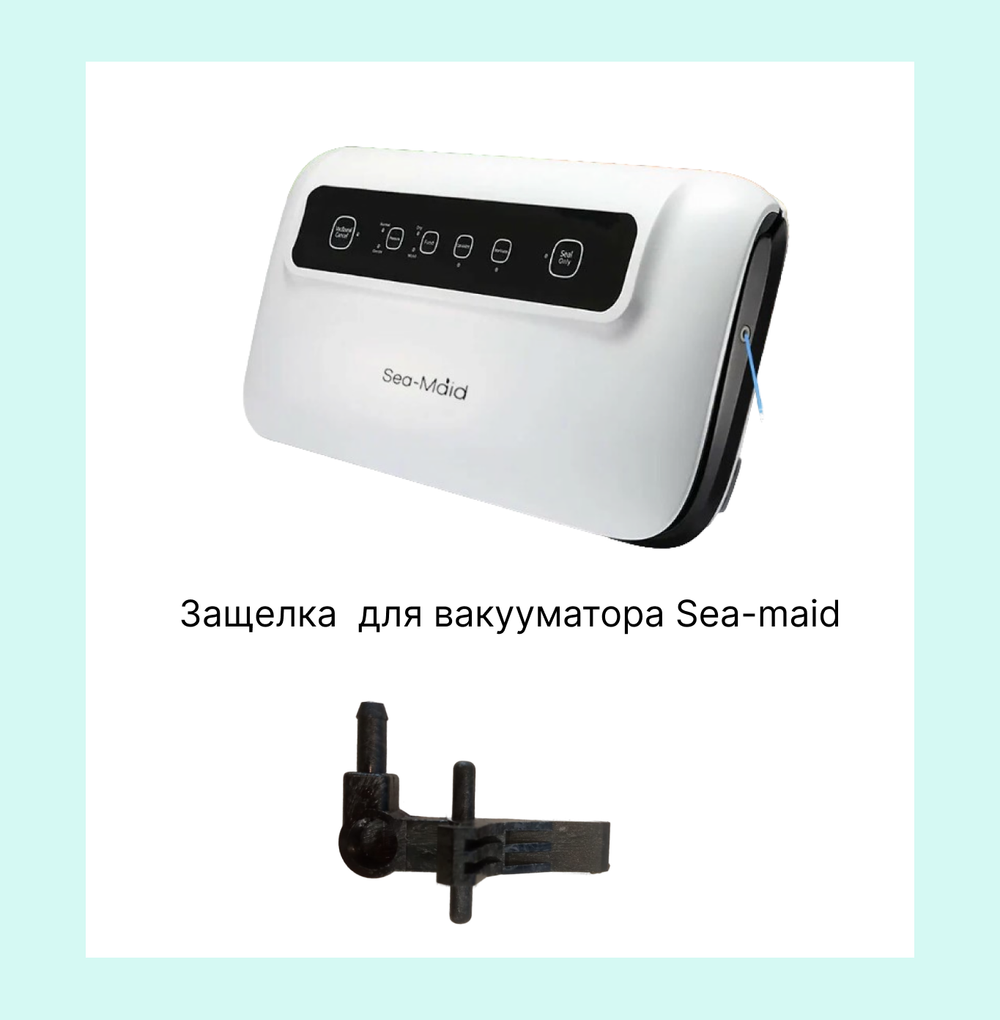 Защёлка для вакууматора Sea-maid