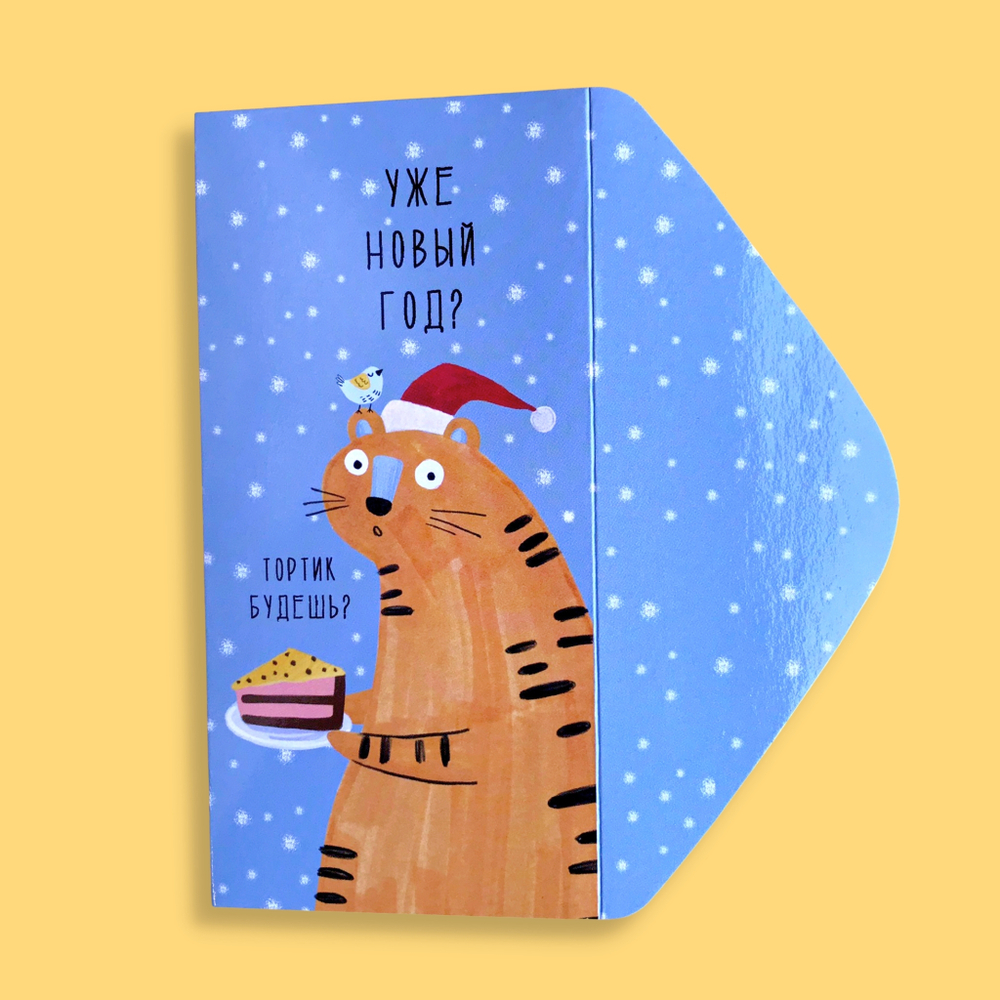 Конверт для денег "Уже Новый Год"