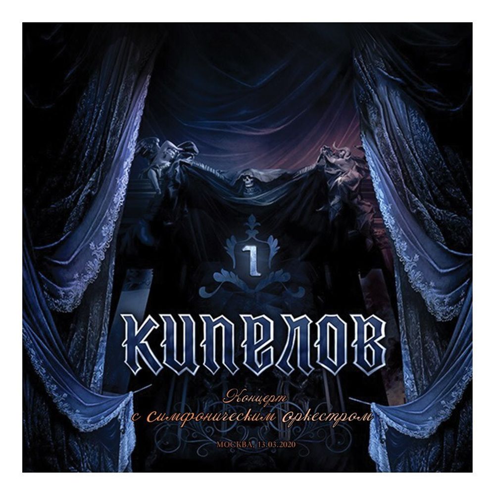 КИПЕЛОВ - КОНЦЕРТ С СИМФОНИЧЕСКИМ ОРКЕСТРОМ (180 g, 3 LP)