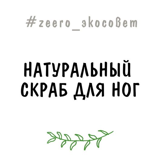 Натуральный скраб для ног!