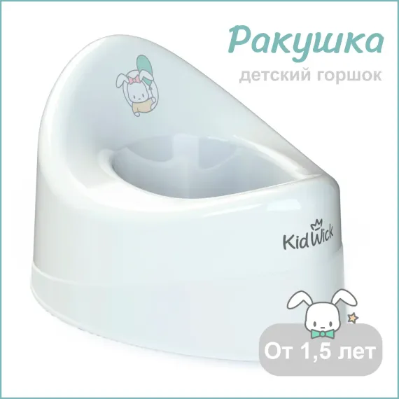 Горшок детский KidWick Ракушка белый