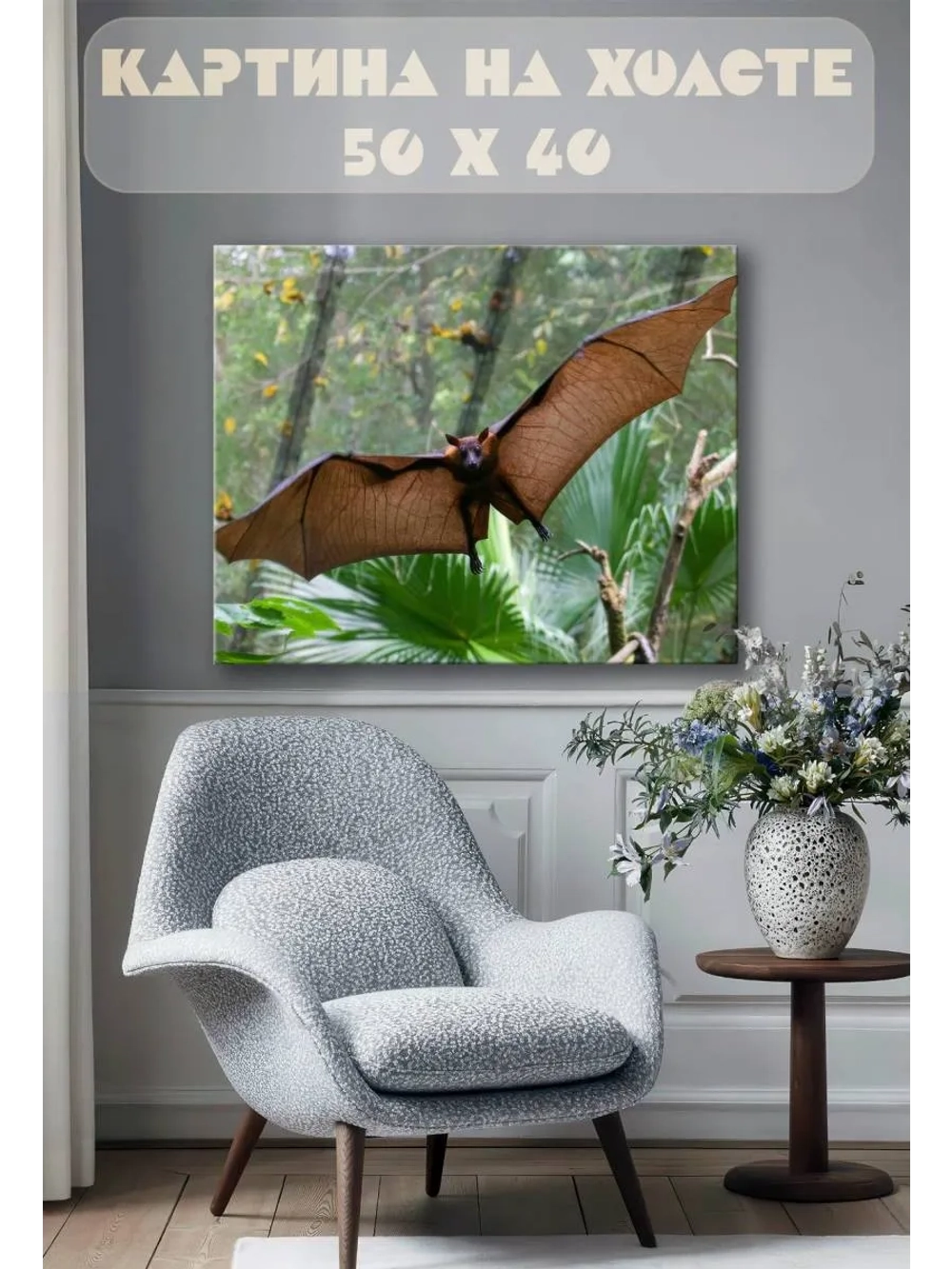 Картина на стену 40 X 50 Летучая мышь