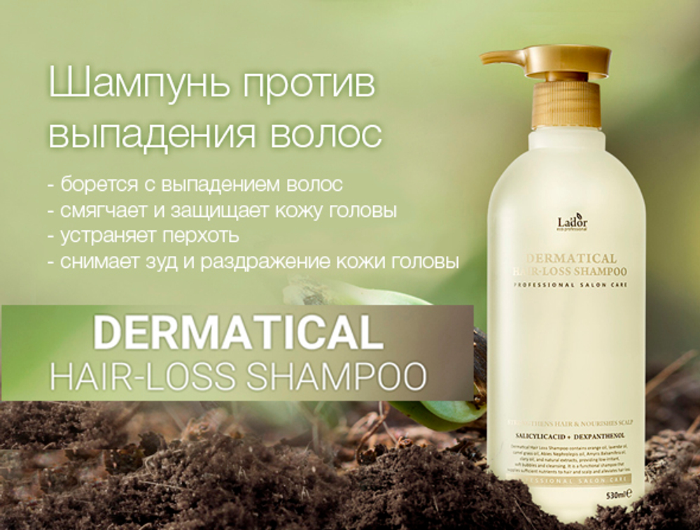 Lador Dermatical Hair-Loss Shampoo бессульфатный шампунь против выпадения волос