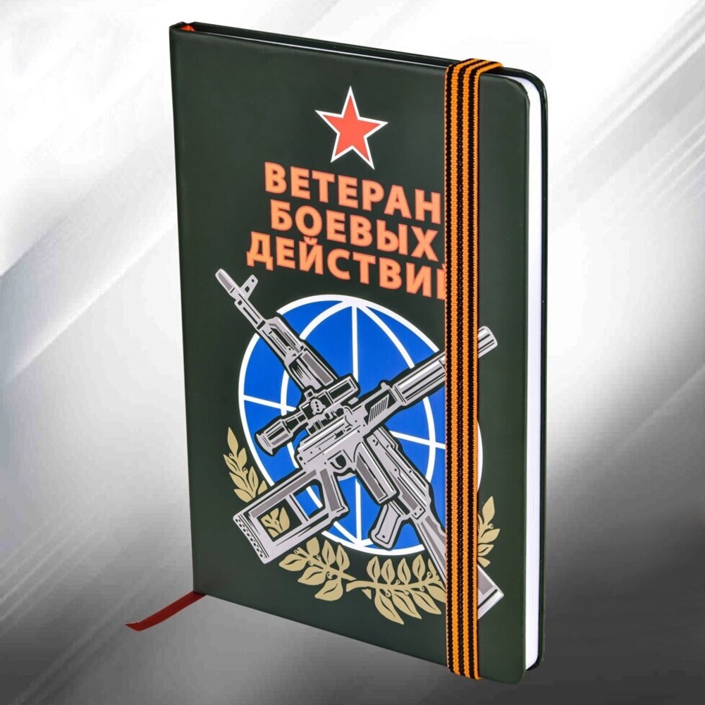 Блокнот ветерану боевых действий