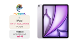 iPad Air 13" (2025) Wi-Fi 256ГБ Purple (Без RuStore)
