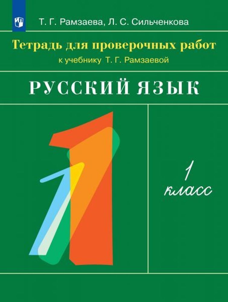 Русский язык. 1 класс. Тетрадь для проверочных работ