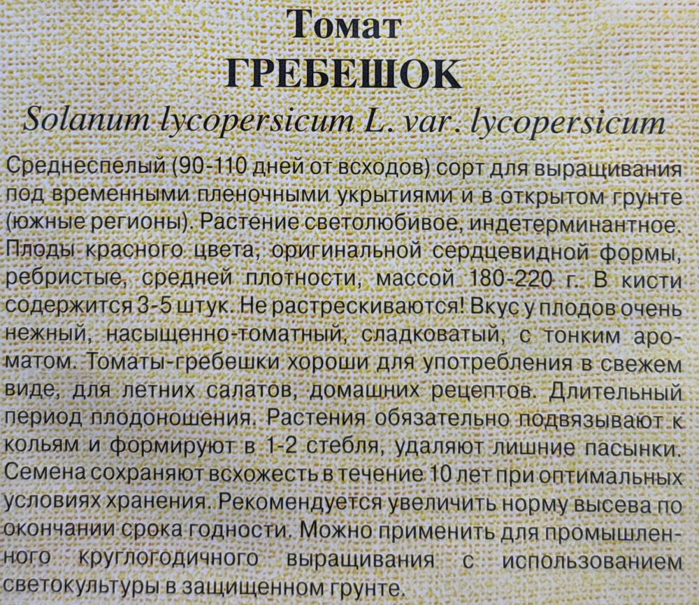 Томат Гребешок 0,05 г СМТ-246