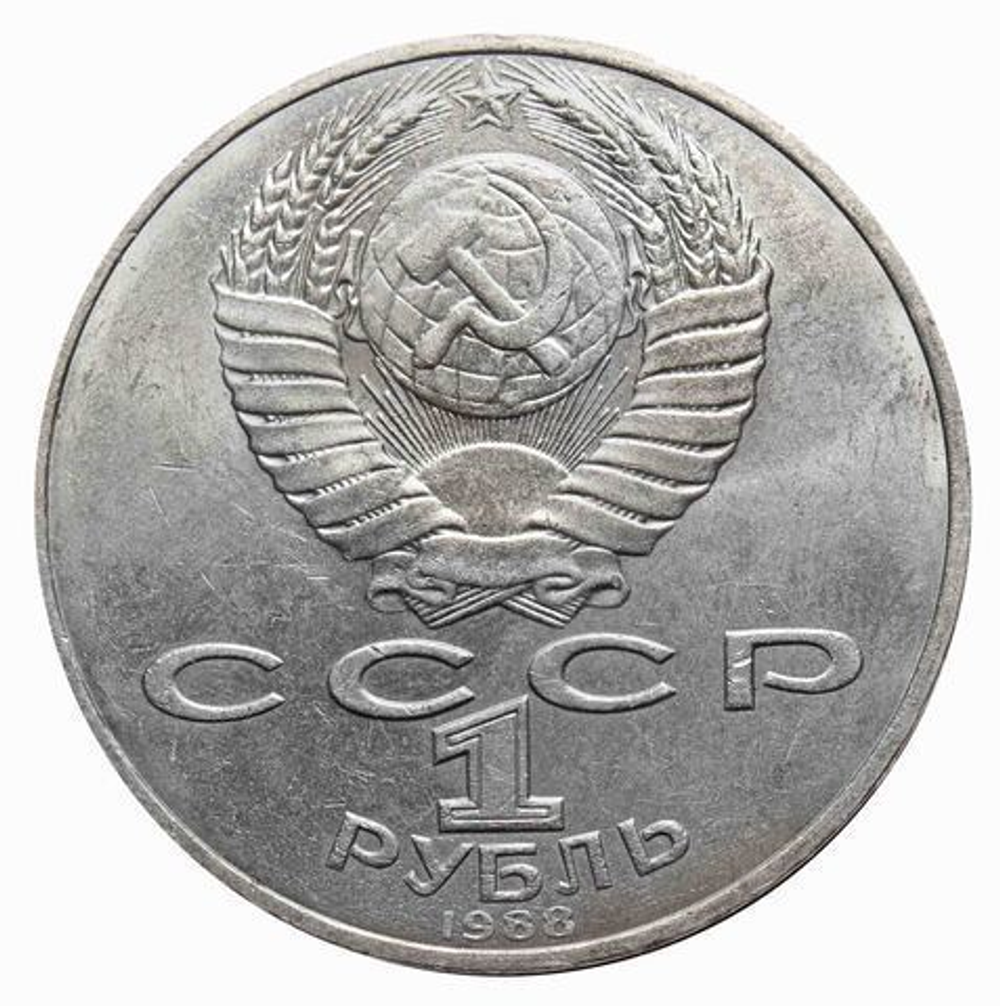 1 рубль 1988 года 160 лет со дня рождения Л. Н. Толстого XF-AU