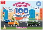 Альбом 100 наклеек "Транспорт"