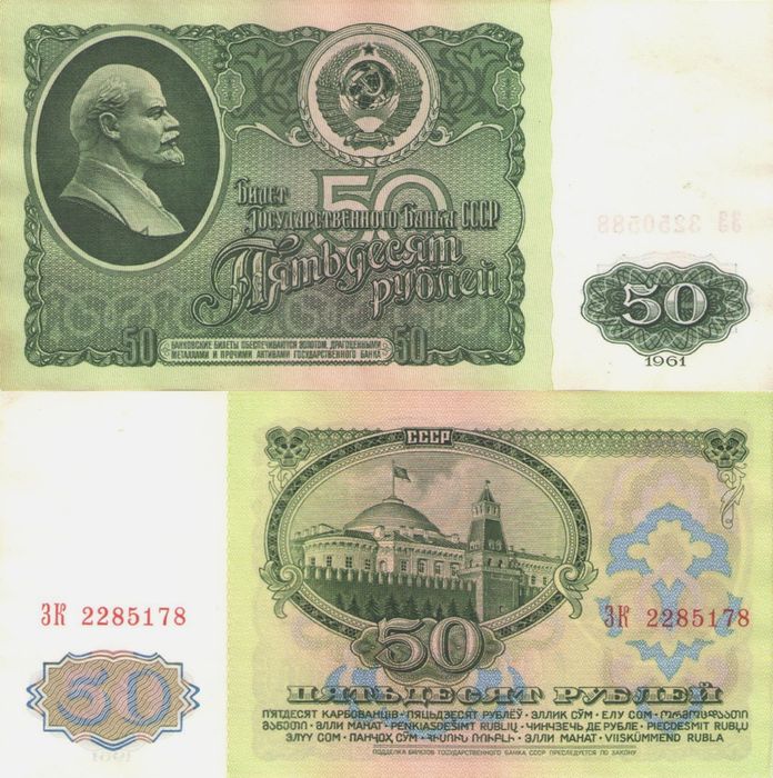 50 рублей 1961 (водяной знак - портрет Ленина)