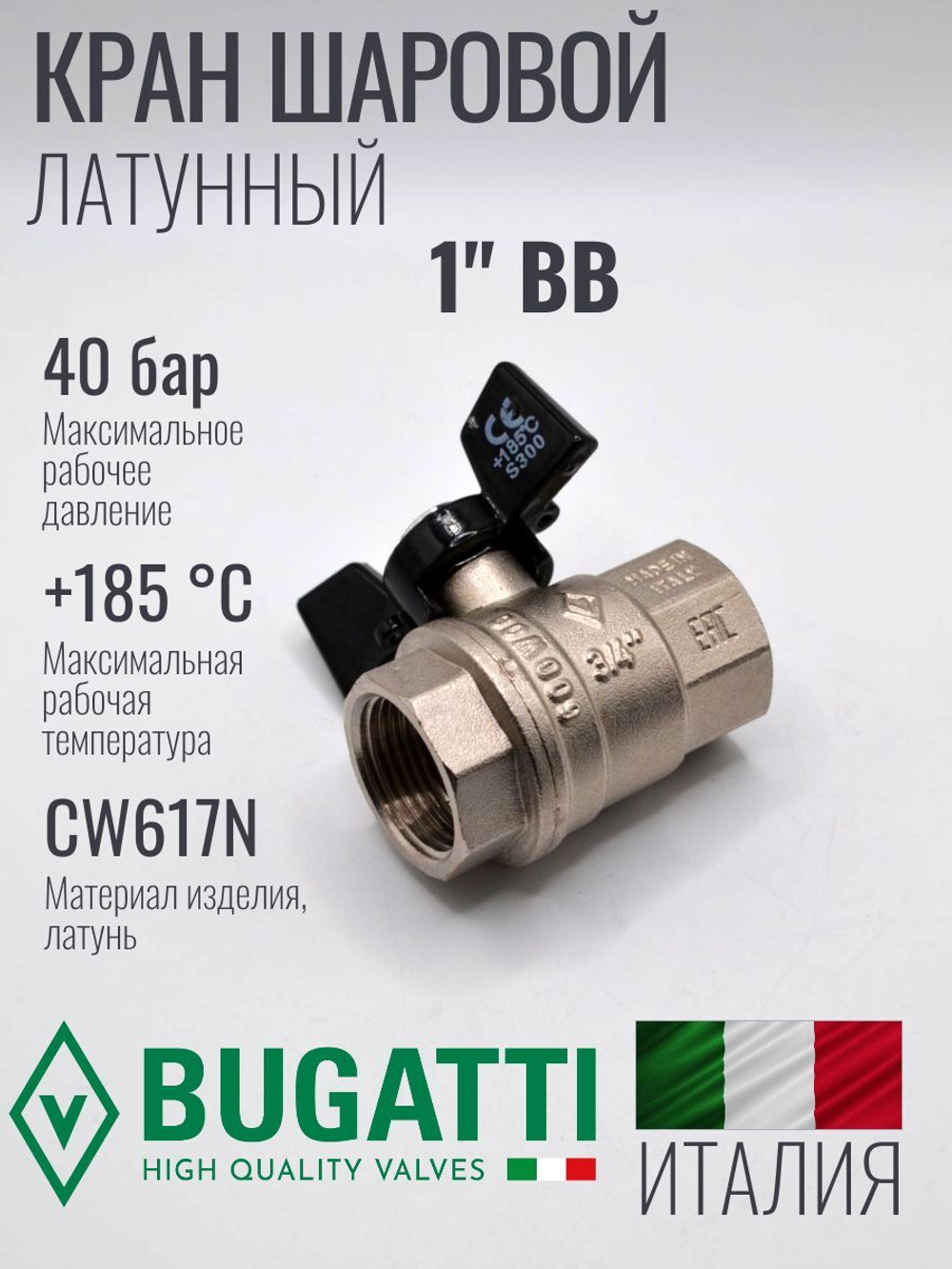 Bugatti Кран шаровый 1" г. г. (бабочка)