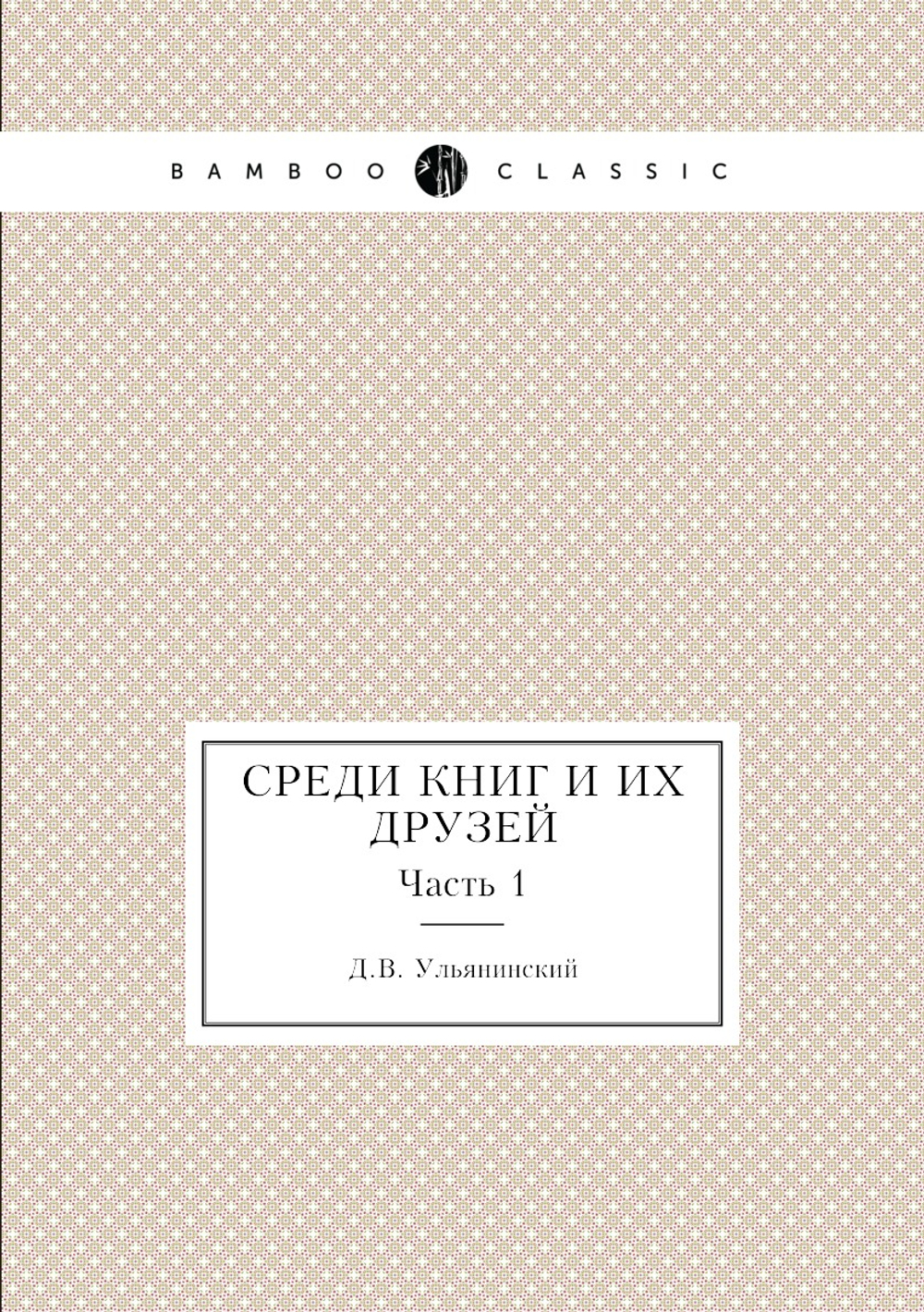 Среди книг и их друзей. Часть 1 | Д.В. Ульянинский