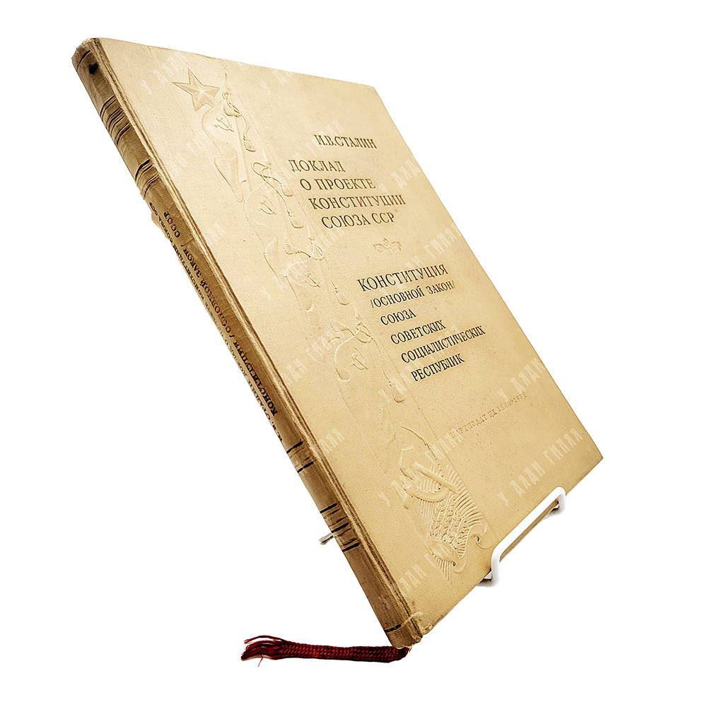 Сталин И. В. Доклад о проекте Конституции Союза ССР ; Конституция (основной закон) 1937