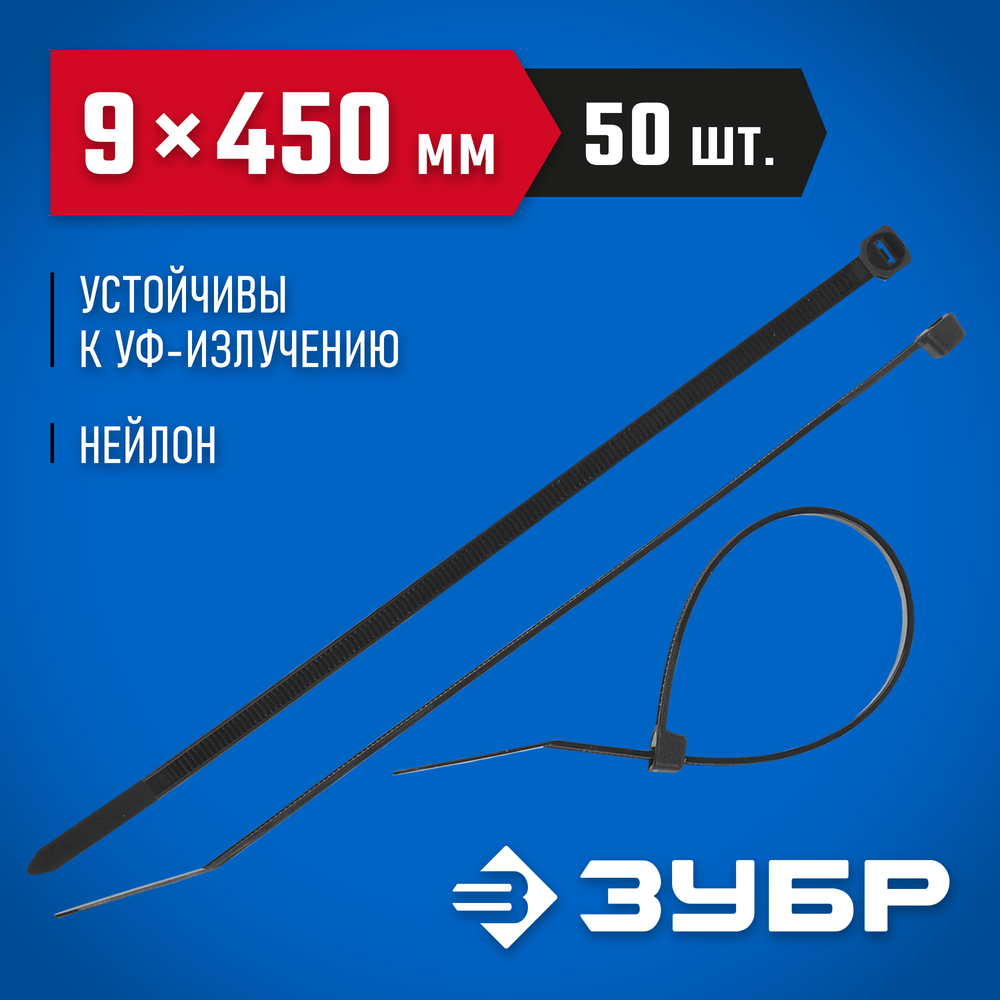 ЗУБР КС-Ч1, 9 x 450 мм, нейлон РА66, 50 шт, черные, кабельные стяжки, Профессионал (309030-90-450)