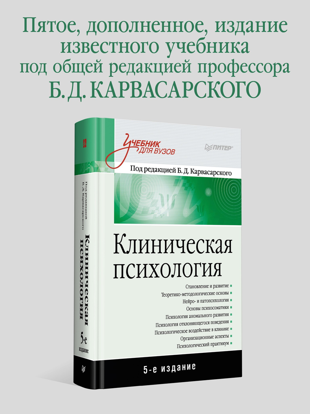 Клиническая психология: Учебник для вузов. 5-е изд.