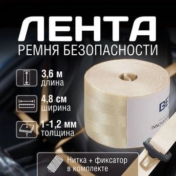 Цветные ремни безопасности BERGER светло-бежевые