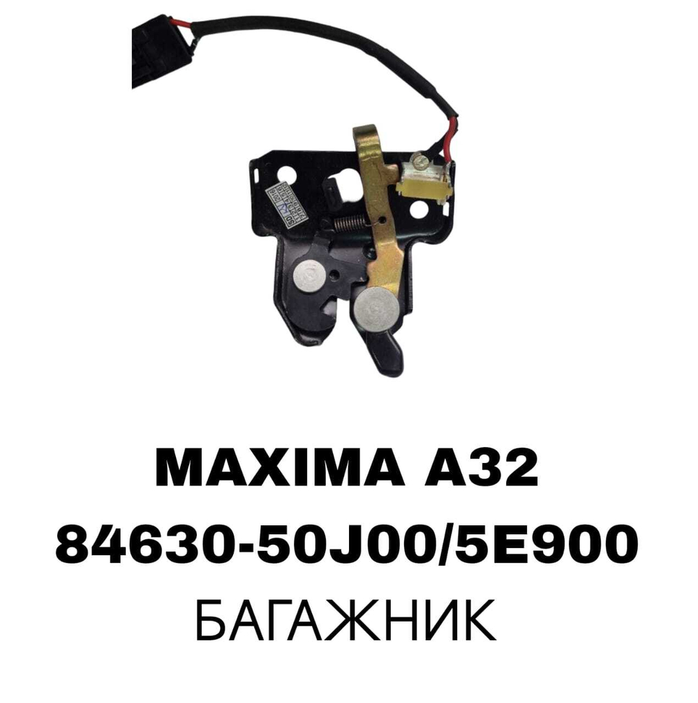 ЗАМКИ БАГАЖНИКА MAXIMA A32/P10