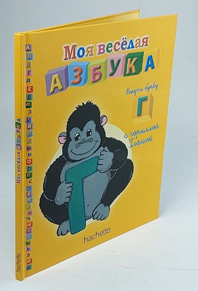 Моя весёлая азбука. Выучи букву &quot;Г&quot; с гориллой Глашей