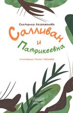 Салливан и Патрикеевна