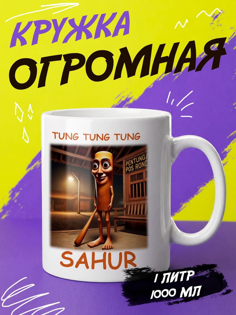 Кружка литровая итальянский мем "Брр Патапим"