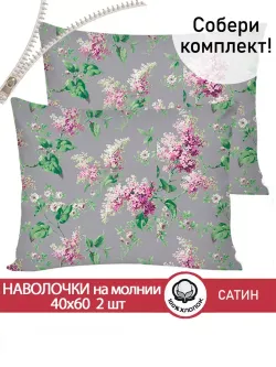 Комплект наволочек 2шт "Syringa" 40х60 см Сказка сатин