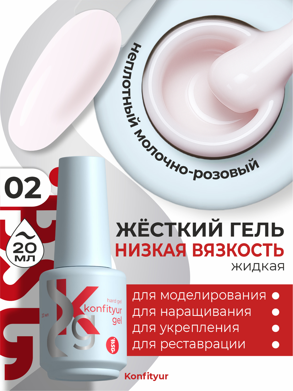 Жёсткий гель в бутылке Konfityur №02 НИЗКАЯ ВЯЗКОСТЬ - Нежно-молочный (неплотный) (20 мл)