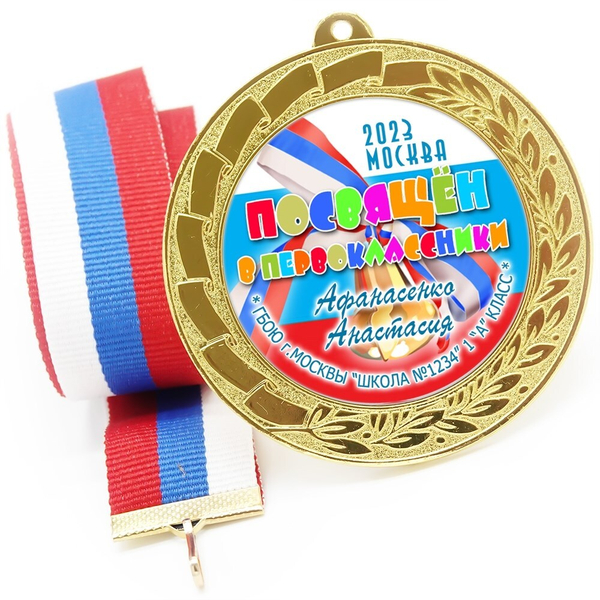 Медаль именная 70 мм "Посвящение в первоклассники". Металл Арт. 4643 Медаль и лента золотая
