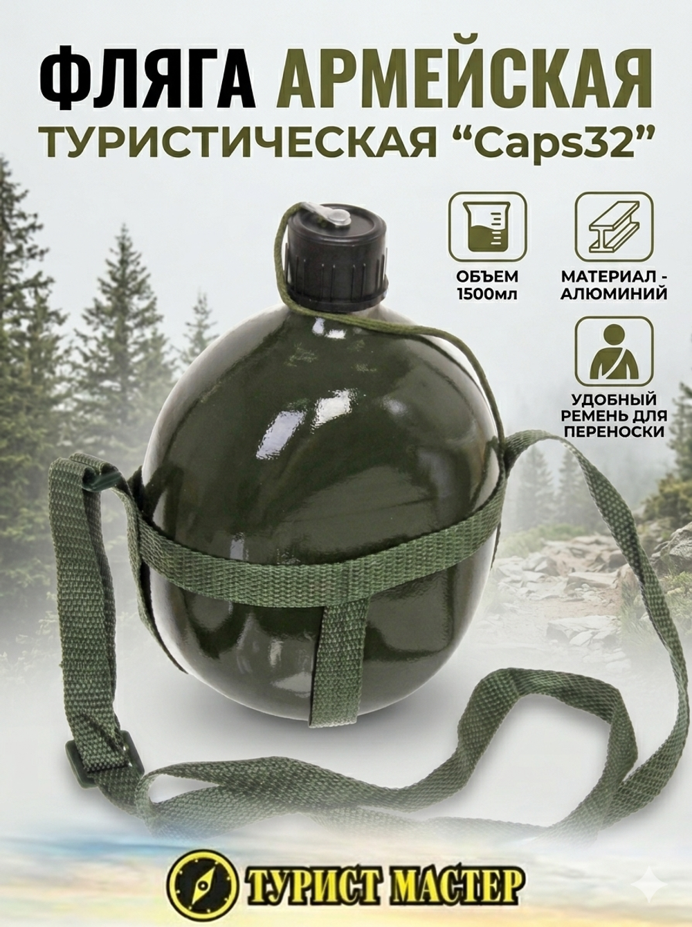 Фляга туристическая 1,5л Caps32