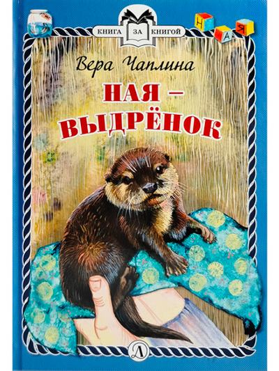 Ная - выдрёнок (тверд переплет)