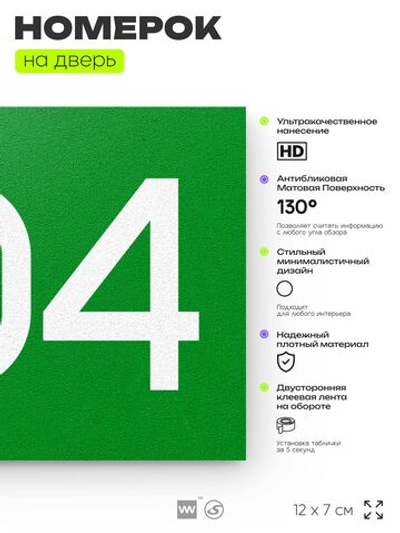 Номер на дверь 904, табличка на дверь для офиса, квартиры, кабинета, аудитории, склада, зеленая 120х70 мм, Айдентика Технолоджи