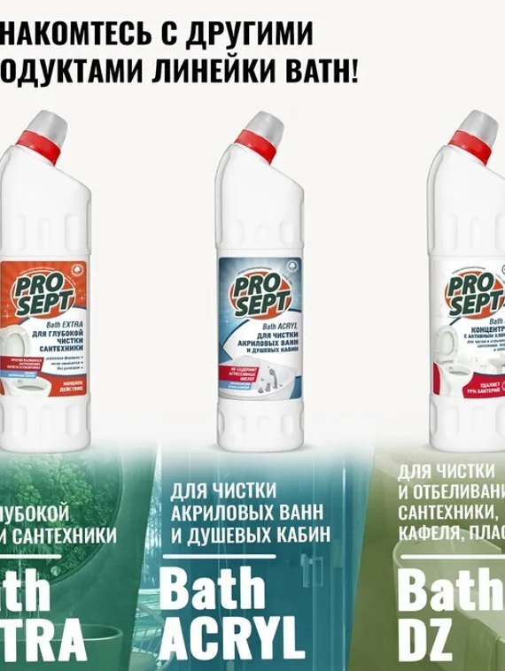 Чистящее средство для ухода за сантехникой Bath Acid . Концентрат, 1л