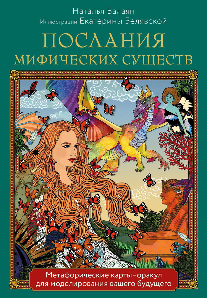 Послания мифических существ. Метафорические карты-оракул (колода и руководство в подарочной коробке)