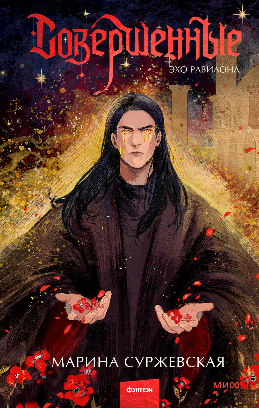 Совершенные. Эхо Равилона