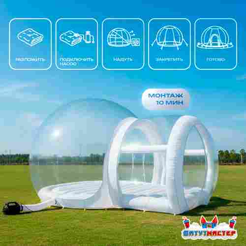 Надувная палатка-шар «BubbleTrees» ТПУ с надувным дном 4×3×2,8 м