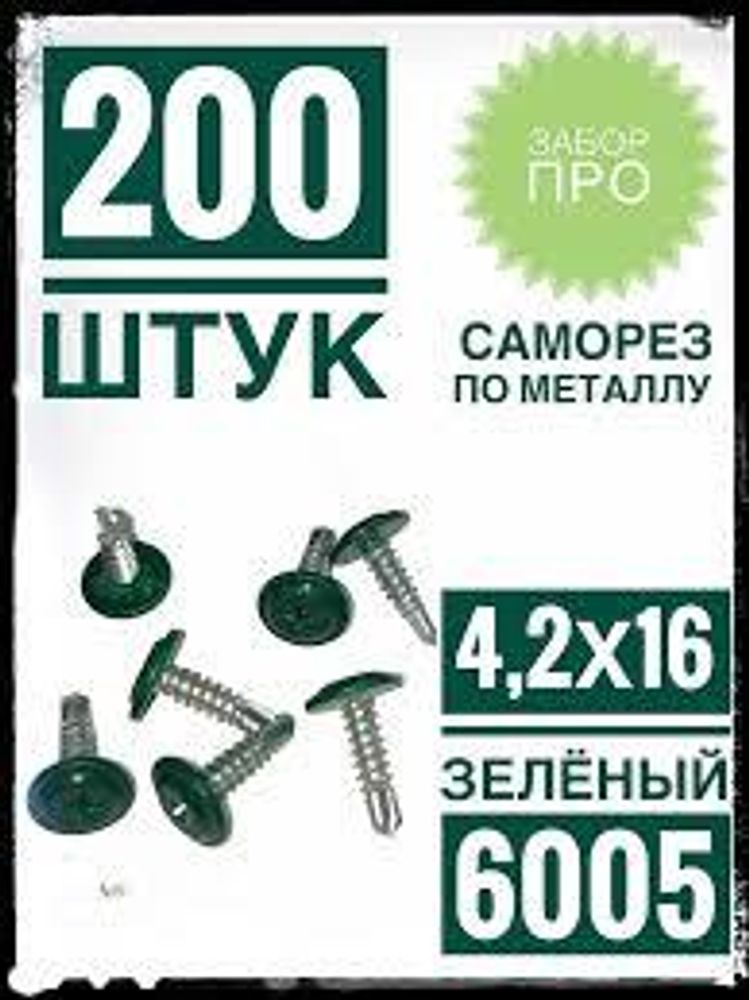 Саморезы ММ с буром 4,2х16 RAL 6005 зеленые (200 шт.)