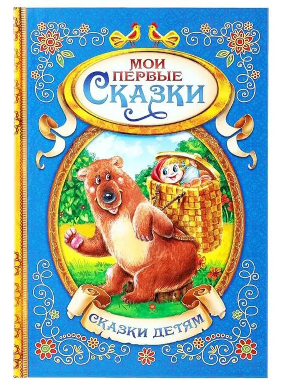 Книга в твёрдом переплете Мои первые сказки, 128 стр