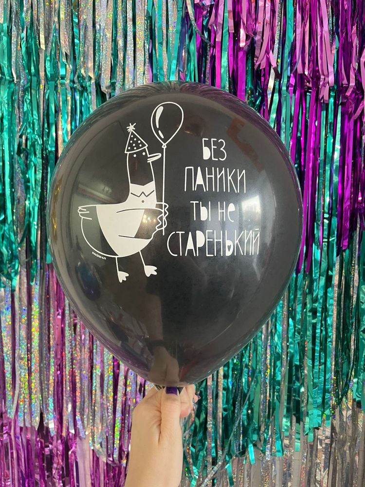 Шар с надписью ЧЮ 30 см Без паники, ты не старенький (черный, для мужчины) (БГ-17)