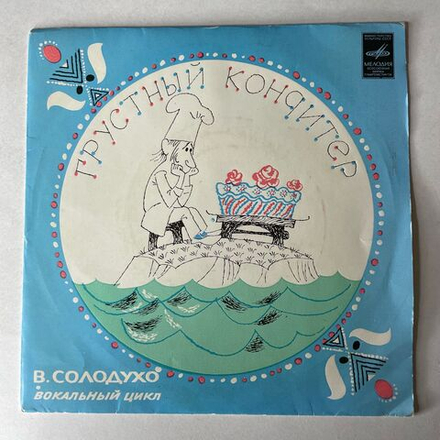 Виниловая пластинка 7 дюймов (маленькая пластинка) Виктор Солодухо, Детская Сказка, Грустный Кондитер (СССР 1974)